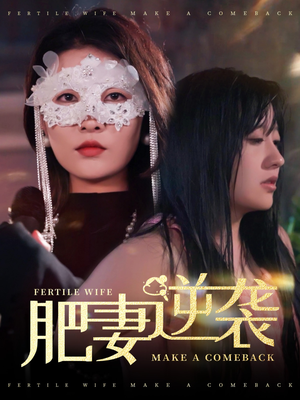 肥妻逆袭，新大号新星（50集）万里归乡短剧精彩剧情