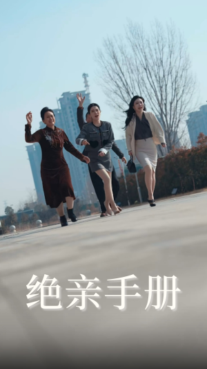绝亲手册（70集）热门短剧不停更新