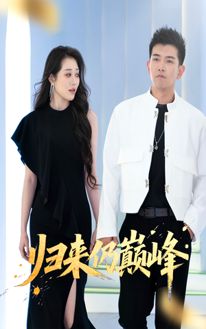 归来仍巅峰（61集）百万短剧抢先看