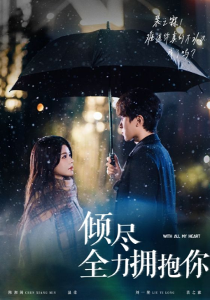 倾尽全力拥抱你（56集）深夜必看热门短剧推荐
