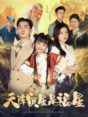 天降灾星是福星（64集）精彩短剧热播中点击下方看全集