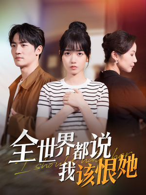 全世界都说我该恨她（60集）短剧大结局超前点映