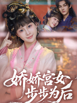 娇娇宫女步步为后（88集）精彩短剧持续更新中