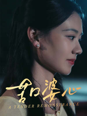 苦口婆心（50集）看上一眼就上头短剧
