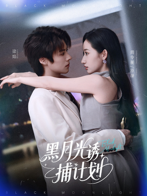 黑月光诱捕计划（90集）终于可以免费看短剧了