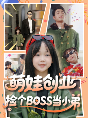 萌娃创业，捡个BOSS当小弟（59集）男女都爱看的短剧片段