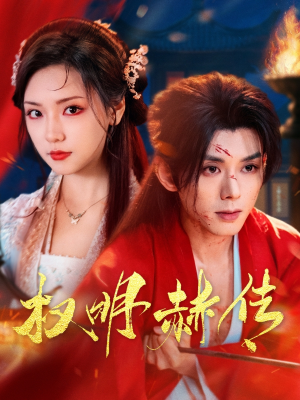 权明赫传（98集）热门短剧看不停