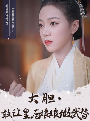 大胆敢让皇后娘娘做武替（87集）精彩好看的短剧