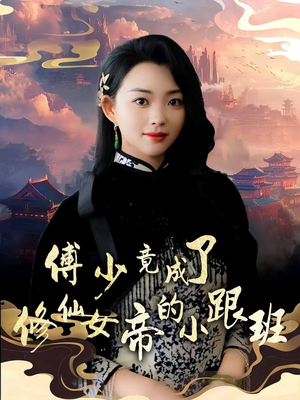 傅少竟成了修仙女帝的小跟班（60集）免费看短剧全集
