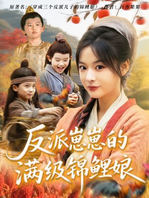 反派崽崽的满级锦鲤娘（71集）推荐短剧一口气要看完