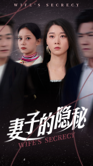 妻子的隐秘（50集）悟空短剧免费看全集