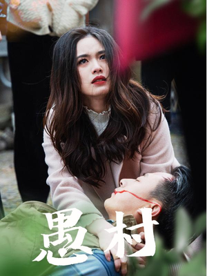 鱼村愚村（32集）短剧合集杜比音效版
