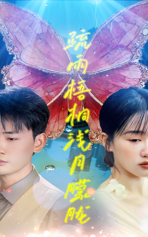疏雨梧桐浅月朦胧（50集）免费看全网短剧