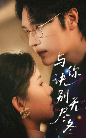 与你诀别无尽冬（45集）直接看到大结局的短剧资源