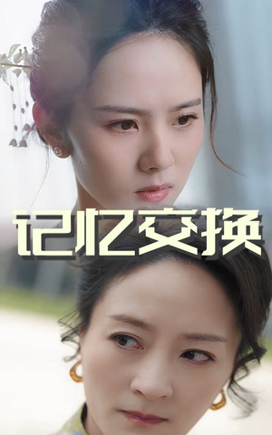 记忆交换（60集）终于找到这部短剧了