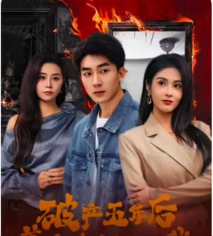 破产五年后，美女老板找上我（96集）全集短剧免费观看不收费