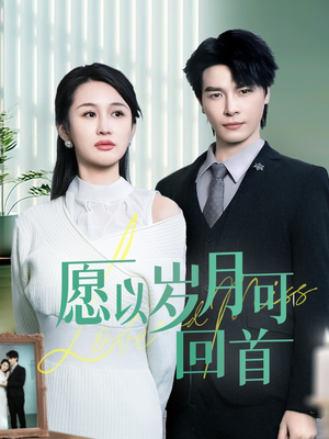 愿以岁月可回首（70集）短剧男演员排行榜