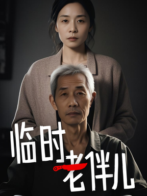 临时老伴儿（53集）无需注册短剧在线免费看