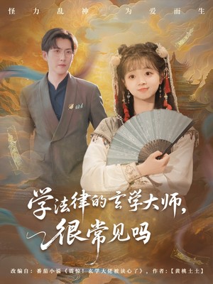 学法律的玄学大师很常见吗（75集）爆款热播短剧抢先看