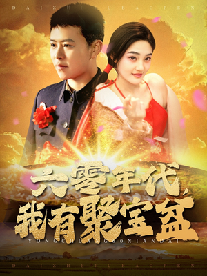 六零年代我有聚宝盆（100集）全集短剧免费在线观看