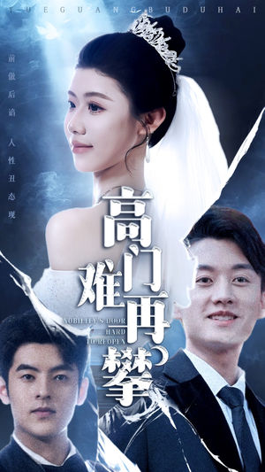 高门难再攀（50集）全剧短剧看到大结局