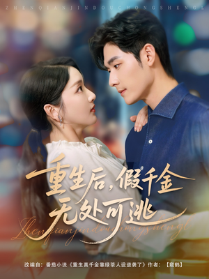 重生后假千金无处可逃（100集）无需注册短剧在线免费看