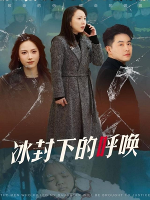 冰封下的呼唤（30集）短剧越看越精彩