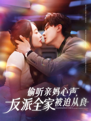 偷听亲妈心声反派全家被迫从良（82集）这短剧看得像开盲盒