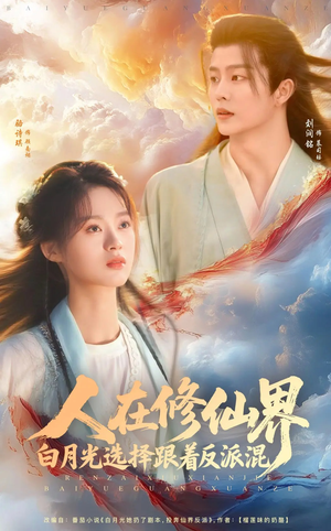 人在修仙界白月光选择跟着反派混（82集）正能量短剧上热门