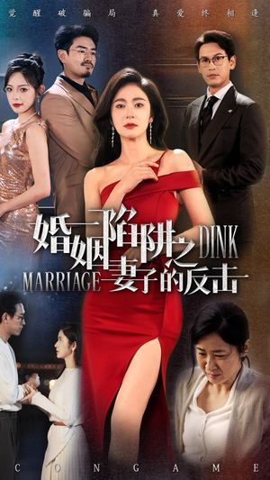 婚姻陷阱之妻子的反击（47集）短剧合集通宵追更版