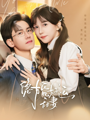 隐婚好运甜妻（65集）短剧爆款全集在线播