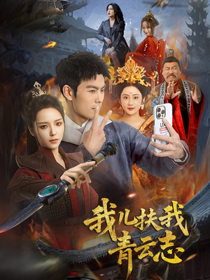 我儿扶我青云志（62集）关注我每天分享热门短剧