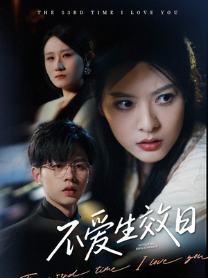 不爱生效日（35集）真的太好看了短剧分享平台