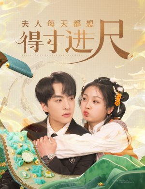夫人每天都想得寸进尺（62集）在线观看全集高清短剧
