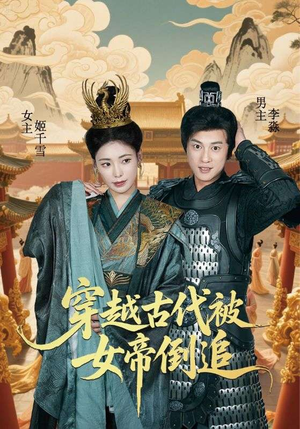 穿越古代被女帝倒追（62集）河马短剧免费看全集