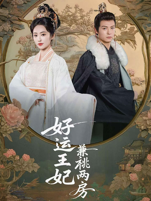 好运王妃兼祧两房（50集）热门短剧推荐古装