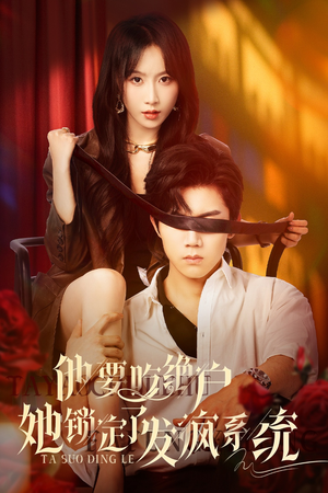 他要吃绝户她锁定了发疯系统（80集）短剧热播全集免费追