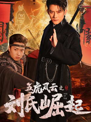 五虎风云之刘氏崛起（61集）随时随地想看就看短剧