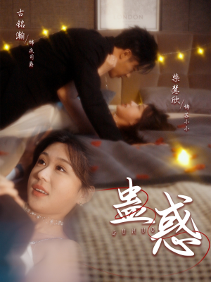 蛊惑（70集）一口气追完全集短剧