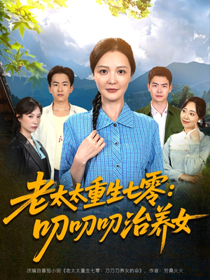 老太太重生七零叨叨叨治养女（81集）热门免费短剧推荐