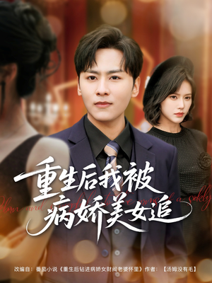重生后我被病娇美女追（98集）不用花钱看全剧短剧