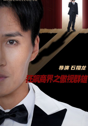 狂飙商界之傲视群雄（66集）这部短剧我爱了推荐