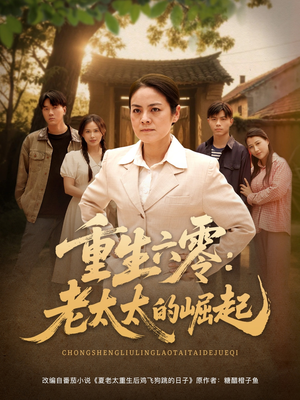 重生六零：老太太的崛起（90集）全网独播短剧免费看