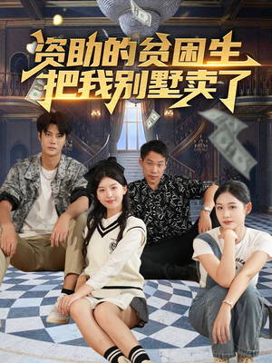资助的贫困生把我别墅卖了（71集）免费短剧在线看全集