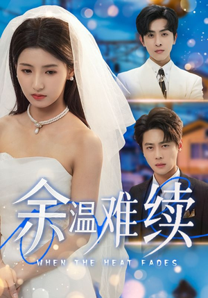 余温难续（70集）短剧更新抢先看