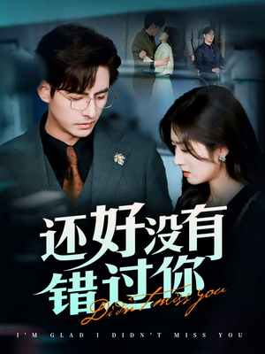 闪婚蔷薇（98集）看过的人都说好