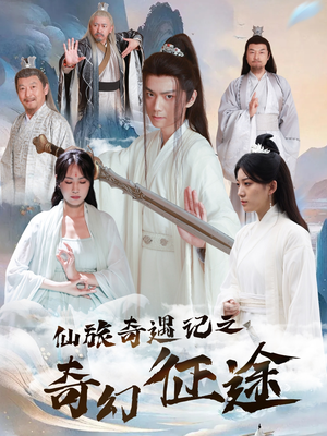 仙旅奇遇记之奇幻征途（40集）温柔追捕短剧剧情全剧终