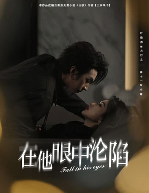 在他眼中沦陷（61集）免费短剧尽享影视魅力