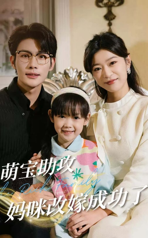 萌宝助攻妈咪改嫁成功了（42集）短剧全剧终限免合集