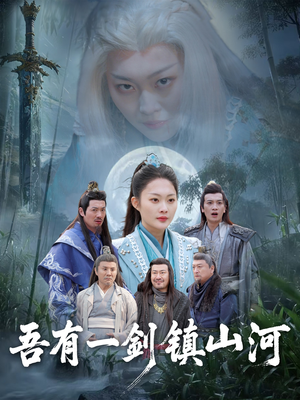 吾有一剑镇山河（50集）短剧全集免费真的太好看了